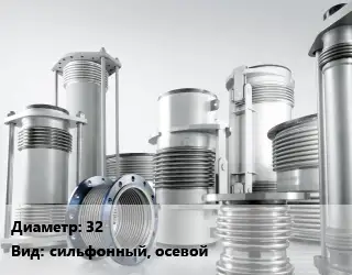 Компенсатор 32 Ру40 сильфонный, осевой